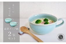 有田焼 翡翠スープ碗 2個セット【梶原大敬 茂正工房】器 うつわ 食器 スープカップ 2個 ペア セット 青磁 翡翠 青 作家 手仕事 ろくろ たっぷり スープ 電子レンジ対応 A50-263