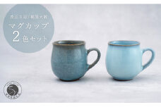 有田焼 貫入月白丸マグカップ 2色セット【梶原大敬 茂正工房】器 うつわ 食器 マグカップ マグ カップ コップ コーヒーマグ 2個 セット ペア 青磁 貫入 月白 青 作家 手づくり 手仕事 ろくろ シンプル 電子レンジ対応 A50-264