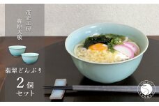 有田焼 翡翠どんぶり 2個セット【梶原大敬 茂正工房】器 うつわ 和食器 食器 2個 セット ペア 青磁 翡翠 青 ブルー グリーン 手作り 手仕事 ろくろ 丼 丼ぶり 親子丼 麺鉢 うどん ラーメン シンプル 電子レンジ対応 50000円 A50-265