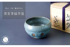 有田焼 窯変青磁茶盌【梶原茂正 茂正工房】食器 うつわ 器 青磁 作家 A180-15