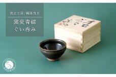 窯変 青磁ぐい呑み【梶原茂正 茂正工房】食器 うつわ 器 青磁 酒器 作家 A30-541