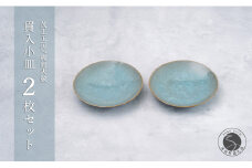 有田焼 貫入小皿 2枚セット【梶原大敬 茂正工房】器 うつわ 食器 皿 取皿 小皿 菓子皿 2枚 セット ペア 青磁 貫入 青 夏 上品 シンプル 作家 ろくろ 電子レンジ対応 A15-297