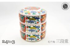 有田焼 松竹梅三段重【24to3 西富陶磁器】お正月 お重 おせち ハレの日 華やか A70-165