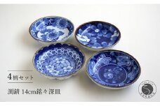 有田焼 渕錆 14cm 銘々深皿（椿・軍配・ひまわり・四方花絵）【西山錦華堂】食器 器 うつわ 多様鉢 レトロ オーブンOK A55-121