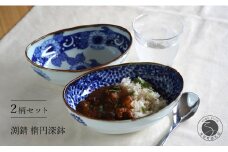 有田焼 渕錆楕円深鉢(向日葵・蛸唐草瓢)【西山錦華堂】和食器 食器 器 うつわ カレー皿 楕円鉢 パスタ皿 盛鉢 ボウル 染付 手描き おしゃれ 2柄セット 2個セット レトロ オーブンOK 55000円 5万5千円 A55-122