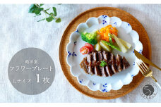 有田焼 フラワープレート Lサイズ 1枚【皓洋窯】食器 器 うつわ ワンプレート 染付 手描き ギフト プレゼント A15-288