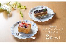 有田焼 フラワープレート Mサイズ 2枚 ペアセット【皓洋窯】食器 器 うつわ ワンプレート 染付 赤絵 手描き ギフト プレゼント A20-578