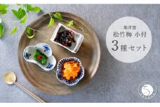 有田焼 松竹梅3点 小付【皓洋窯】食器 器 うつわ 小鉢 手描き 縁起物 お祝い 染付 赤絵 A25-525