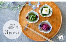 有田焼 桃型小付絵変わり 3点セット【皓洋窯】食器 器 うつわ 小鉢 手描き 縁起物 お祝い 染付 赤絵 A20-579