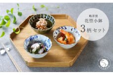有田焼 シックな花型小鉢絵変わり 3点セット【皓洋窯】和食器 食器 器 うつわ 小鉢 ボウル 3柄セット 花形 シンプル 3個セット 手描き 染付 25000円 2万5千円 A25-526