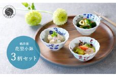 有田焼 モダンな花型小鉢絵変わり 3点セット【皓洋窯】和食器 食器 器 うつわ 小鉢 ボウル 3柄セット 花形 シンプル 3個セット 手描き 染付 赤絵 25000円 2万5千円 A25-527