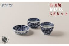 有田焼 蛸唐草 3点セット【道雪窯】食器 器 うつわ 染付 手書き たこ唐草 タコ唐草 A60-92