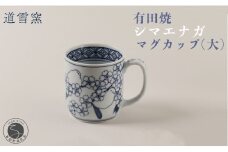 有田焼 シマエナガ マグカップ (大)【道雪窯】食器 器 うつわ 染付 手書き しまえなが 鳥モチーフ A40-345