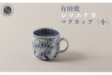 有田焼 シマエナガ マグカップ (小)【道雪窯】食器 器 うつわ 染付 手書き しまえなが 鳥モチーフ A30-546