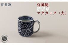 有田焼 蛸唐草 マグカップ (大)【道雪窯】食器 器 うつわ 染付 手書き たこ唐草 タコ唐草 A45-299
