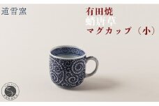 有田焼 蛸唐草 マグカップ (小)【道雪窯】食器 器 うつわ 染付 手書き たこ唐草 タコ唐草 A40-346