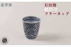 有田焼 蛸唐草 フリーカップ【道雪窯】食器 器 うつわ 染付 手書き たこ唐草 タコ唐草 A45-300