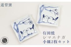 有田焼 シマエナガ 小皿 2枚セット【道雪窯】食器 器 うつわ 染付 手書き しまえなが 鳥モチーフ A15-289