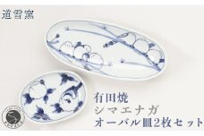 有田焼 シマエナガオーバル皿 2枚セット【道雪窯】食器 器 うつわ 染付 手書き しまえなが 鳥モチーフ A40-347