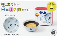 新作！有田焼カレー（小）干支 巳 2個セット【プレアデス】ボウル お皿 焼カレー 佐賀県産米 さがびより 贈り物 ギフト F12-39
