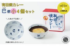 新作！有田焼カレー（小）干支 巳 4個セット【プレアデス】ボウル お皿 焼カレー 佐賀県産米 さがびより 贈り物 ギフト F25-44