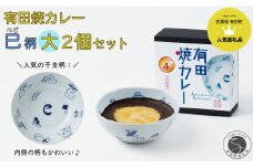 新作！有田焼カレー（大）干支 巳 2個セット【プレアデス】ボウル お皿 焼カレー 佐賀県産米 さがびより 贈り物 ギフト F15-22