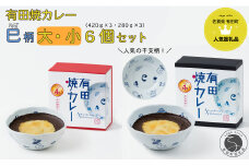 新作！有田焼カレー大・小 6個セット（420g×3・280g×3）干支 巳 【プレアデス】ボウル お皿 焼カレー 佐賀県産米 さがびより 贈り物 ギフト F35-14