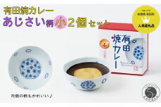 有田焼カレー (小) あじさい 2個セット【プレアデス】ボウル お皿 焼カレー 佐賀県産米 さがびより 贈り物 ギフト F12-40