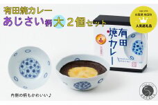 有田焼カレー (大) あじさい 2個セット【プレアデス】ボウル お皿 焼カレー 佐賀県産米 さがびより 贈り物 ギフト F15-23