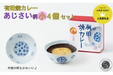 有田焼カレー (小) あじさい 4個セット【プレアデス】ボウル お皿 焼カレー 佐賀県産米 さがびより 贈り物 ギフト F25-46