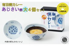 有田焼カレー(大) あじさい 4個セット【プレアデス】ボウル お皿 焼カレー 佐賀県産米 さがびより 贈り物 ギフト F30-17