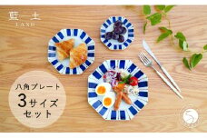 有田焼 皓洋窯 ゴスさび十草八角プレート 3枚セット【藍土】食器 器 うつわ 和食器 染付 八角皿 プレート A30-547