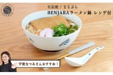 【宇賀なつみさんおすすめ！】有田焼 BENJARA ラーメン鉢 レンゲ付【まるぶん】食器 うつわ 器 和食器 ラーメン 丼 どんぶり 伝統柄 シンプル 可愛い かわいい ギフト プレゼント 3万円 30000円  A30-599