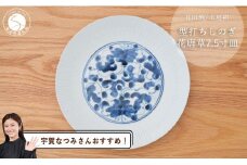 【宇賀なつみさんおすすめ！】有田焼 型打ちしのぎ花唐草 23cm皿 工房禅【24to3 西富陶磁器】食器 器 うつわ 染付 青 アンティーク  唐草 ありたどり からあげ A45-302