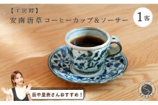 【田中里奈さんおすすめ！】有田焼 安南唐草コーヒーカップ&ソーサー（切立）工房禅【24to3 西富陶磁器】食器 コーヒー アンティーク 染付 青 唐草 和風 A25-534