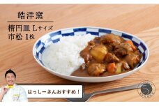 【️はっしーさんおすすめ！】有田焼 楕円皿Lサイズ市松 1枚【皓洋窯】食器 器 うつわ 青 染付 カレー パスタ 盛り皿 ワンプレート 市松 石畳 A15-291
