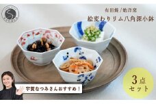 【宇賀なつみさんおすすめ！】有田焼 絵変わりリム八角深小鉢 3点セット【皓洋窯】和食器 食器 器 うつわ 染付 青 赤 小鉢 3個セット ハレの日 赤絵 手描き こばち 副菜 おしゃれな小鉢 30000円 3万円 A30-549