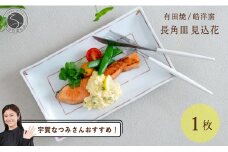 【宇賀なつみさんおすすめ！】有田焼 長角皿見込花 1枚【皓洋窯】食器 器 うつわ 赤 角皿 朝食 魚 A18-115