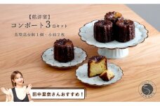 【田中里奈さんおすすめ！】有田焼 花型高台鉢1個と小皿2枚 セット【皓洋窯】食器 器 うつわ コンポート セット 花型 おしゃれ カフェ アフターヌーンティー A45-303
