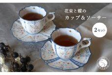 花束と蝶のカップ＆ソーサー(A)(B)ペア 2セット 【矢田 久美子】手作り キュート 白磁 洋食器 【限定数】 A120-31