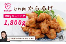 【宇賀なつみさんおすすめ！】ありたどり むね肉 からあげ 6袋セット【ありた株式会社】唐揚げ 有田鶏 ジューシー 冷凍 おつまみ N12-8