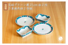 有田焼 花絵グリーン濃 21cm プレート 2枚・万華鏡 角鉢 2個 計4点セット【篠英陶磁器株式会社】食器 うつわ 器 多用皿 鉢 スタッキング A70-166