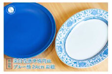有田焼 染付花唐草楕円プレート・ブルー釉 24cm プレート 計2枚組 セット【篠英陶磁器株式会社】食器 うつわ 器 多用皿 藍色 ブルー 染付 A70-167