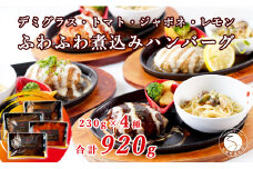 幸せ有っ田け！4種のふわふわ煮込みハンバーグ 230g×4個セット【西洋食堂 信】冷凍 ハンバーグ お取り寄せ ハンバーグ 大人気 ハンバーグ ギフト ハンバーグ 和牛 ハンバーグ 温めるだけ 簡単調理 肉 N15-35