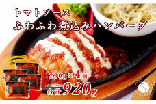 幸せ有っ田け！トマトソースふわふわ煮込みハンバーグ 230g×4個セット 合計920g【西洋食堂 信】冷凍 ハンバーグ お取り寄せ ハンバーグ 大人気 ハンバーグ ギフト ハンバーグ 和牛 ハンバーグ 温めるだけ 簡単調理 肉 N15-37