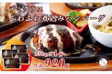 幸せ有っ田け！デミグラスソースふわふわ煮込みハンバーグ 230g×4個セット【西洋食堂 信】冷凍 ハンバーグ お取り寄せ ハンバーグ 大人気 ハンバーグ ギフト ハンバーグ 和牛 ハンバーグ 温めるだけ 簡単調理 肉 N15-36