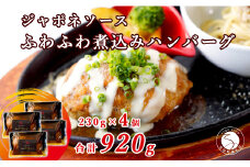 幸せ有っ田け！ジャポネソースふわふわ煮込みハンバーグ 230g×4個セット【西洋食堂 信】冷凍 ハンバーグ お取り寄せ ハンバーグ 大人気 ハンバーグ ギフト ハンバーグ 和牛 ハンバーグ 温めるだけ 簡単調理 肉 N15-38