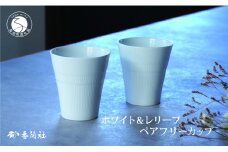 有田焼 ホワイト＆レリーフ ペアフリーカップ【香蘭社】食器 器 うつわ カップ 焼酎 デザート ギフト プレゼント レンジ 食洗器 OK A20-581