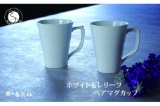 有田焼 ホワイト＆レリーフ ペアマグカップ【香蘭社】食器 器 うつわ コーヒー デイリー ギフト プレゼント レンジ 食洗器 OK A25-536