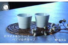 有田焼 ホワイト＆レリーフ ペアマルチカップ【香蘭社】食器 器 うつわ カップ そば猪口 デザート ギフト プレゼント レンジ 食洗器 OK A18-117